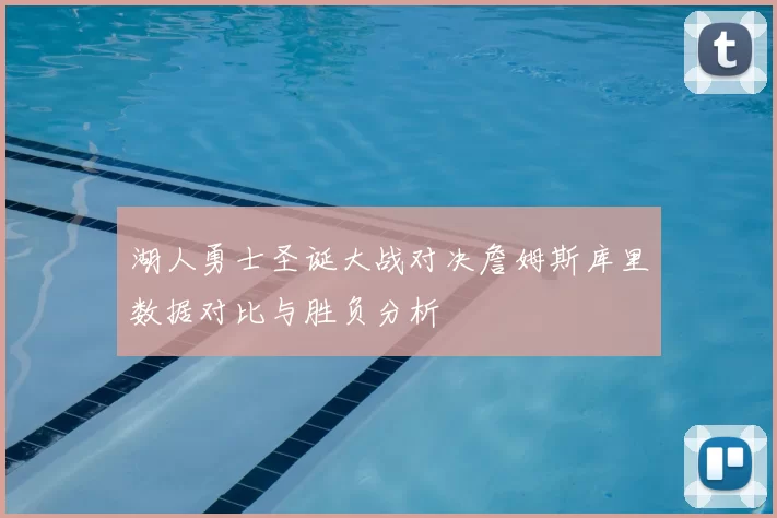 湖人勇士圣诞大战对决詹姆斯库里数据对比与胜负分析