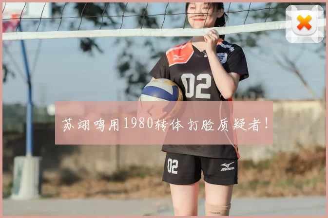 苏翊鸣用1980转体打脸质疑者!