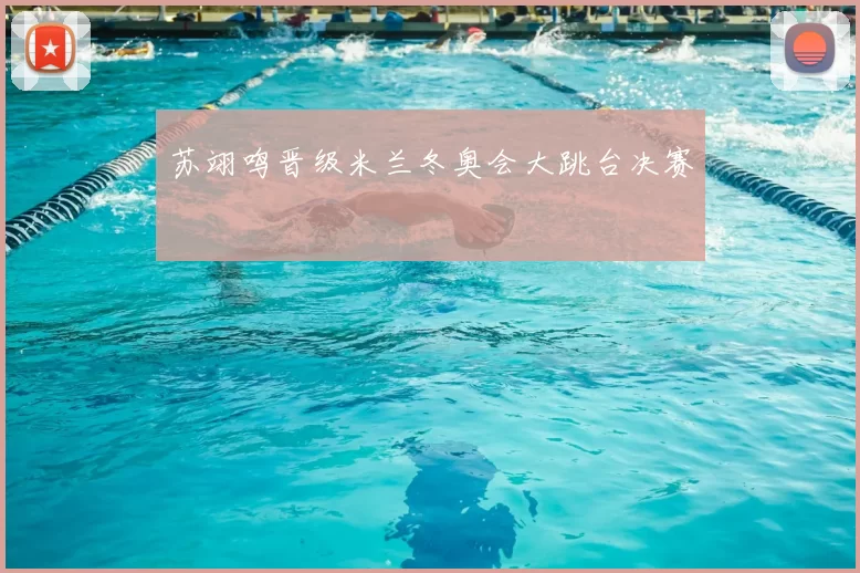 苏翊鸣晋级米兰冬奥会大跳台决赛