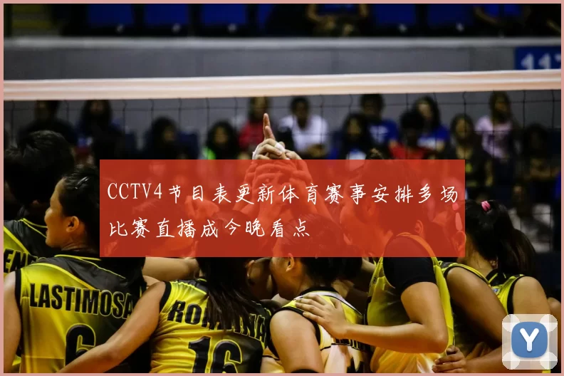 CCTV4节目表更新体育赛事安排多场比赛直播成今晚看点