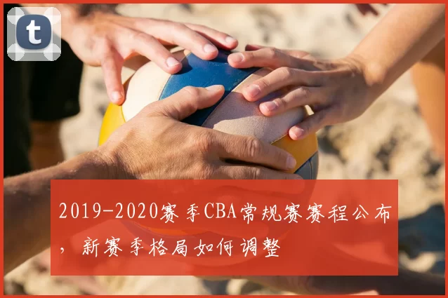 2019-2020赛季CBA常规赛赛程公布，新赛季格局如何调整