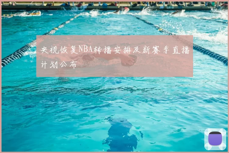 央视恢复NBA转播安排及新赛季直播计划公布