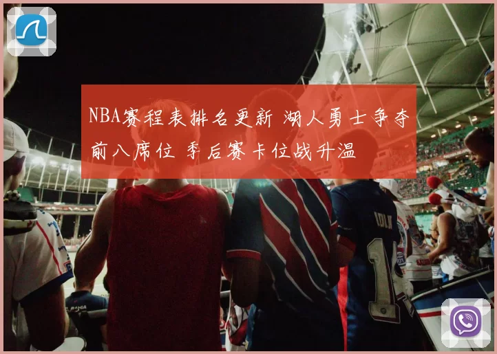 NBA赛程表排名更新 湖人勇士争夺前八席位 季后赛卡位战升温