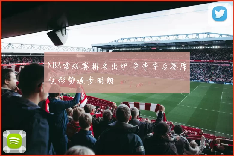 NBA常规赛排名出炉 争夺季后赛席位形势逐步明朗