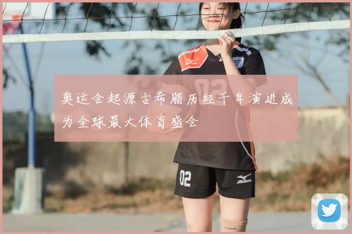 奥运会起源古希腊历经千年演进成为全球最大体育盛会