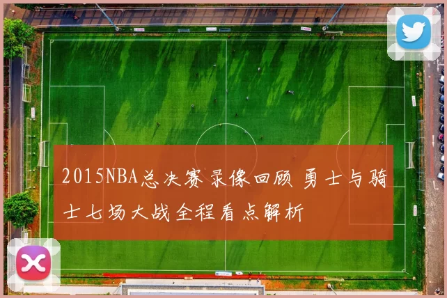 2015NBA总决赛录像回顾 勇士与骑士七场大战全程看点解析