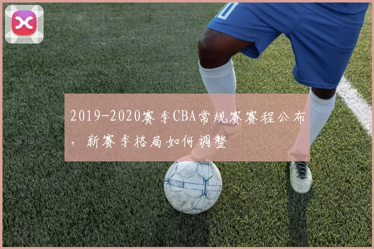 2019-2020赛季CBA常规赛赛程公布，新赛季格局如何调整