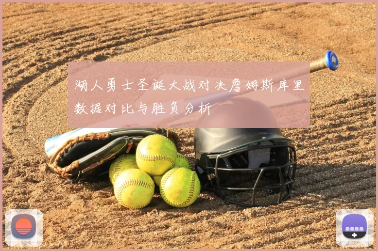 湖人勇士圣诞大战对决詹姆斯库里数据对比与胜负分析