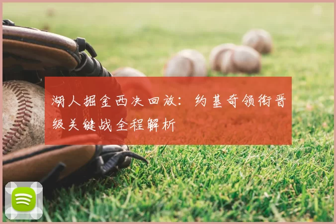 湖人掘金西决回放：约基奇领衔晋级关键战全程解析