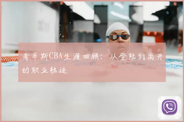 考辛斯CBA生涯回顾：从登陆到离开的职业轨迹