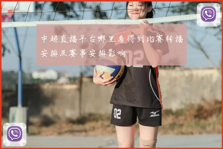 中超直播平台哪里看得到比赛转播安排及赛事安排影响