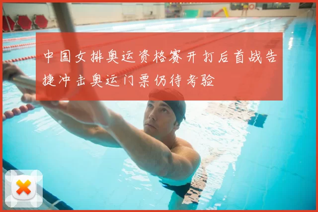 中国女排奥运资格赛开打后首战告捷冲击奥运门票仍待考验