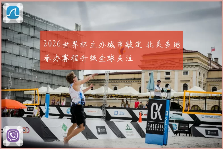 2026世界杯主办城市敲定 北美多地承办赛程升级全球关注