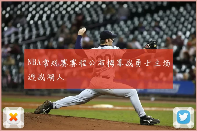NBA常规赛赛程公布揭幕战勇士主场迎战湖人