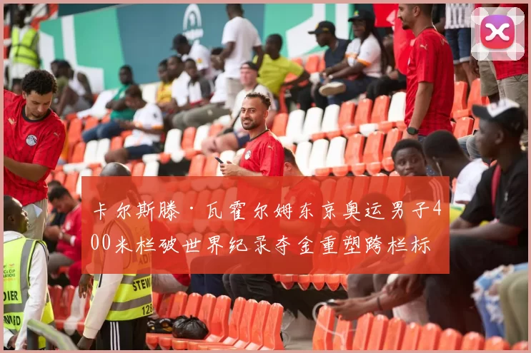 卡尔斯滕·瓦霍尔姆东京奥运男子400米栏破世界纪录夺金重塑跨栏标准