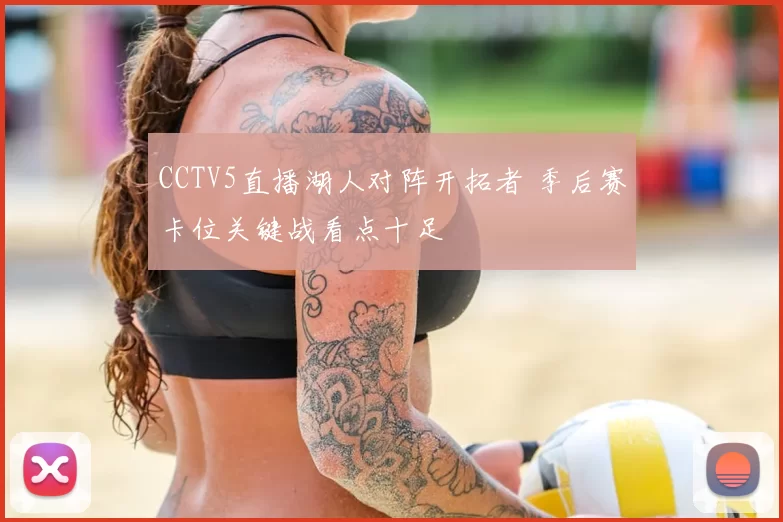 CCTV5直播湖人对阵开拓者 季后赛卡位关键战看点十足