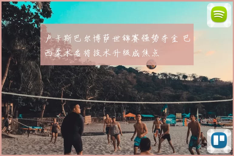 卢卡斯巴尔博萨世锦赛强势夺金 巴西柔术名将技术升级成焦点