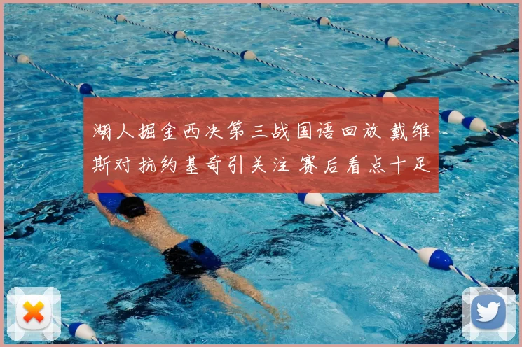 湖人掘金西决第三战国语回放 戴维斯对抗约基奇引关注 赛后看点十足