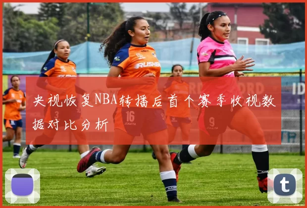 央视恢复NBA转播后首个赛季收视数据对比分析