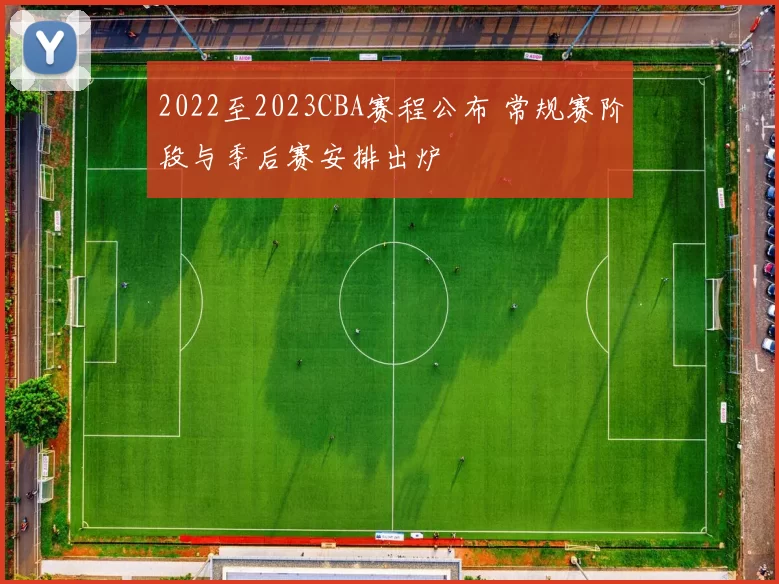 2022至2023CBA赛程公布 常规赛阶段与季后赛安排出炉