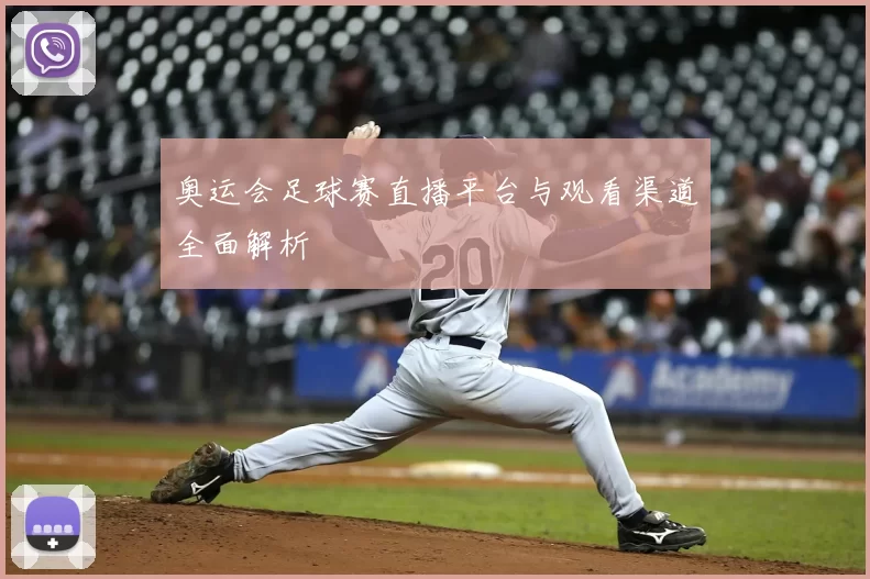 奥运会足球赛直播平台与观看渠道全面解析