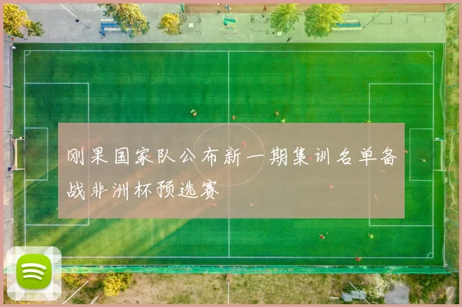 刚果国家队公布新一期集训名单备战非洲杯预选赛