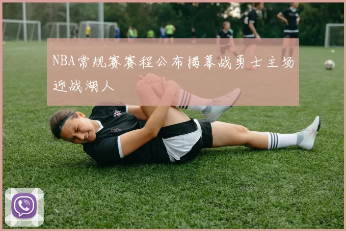 NBA常规赛赛程公布揭幕战勇士主场迎战湖人