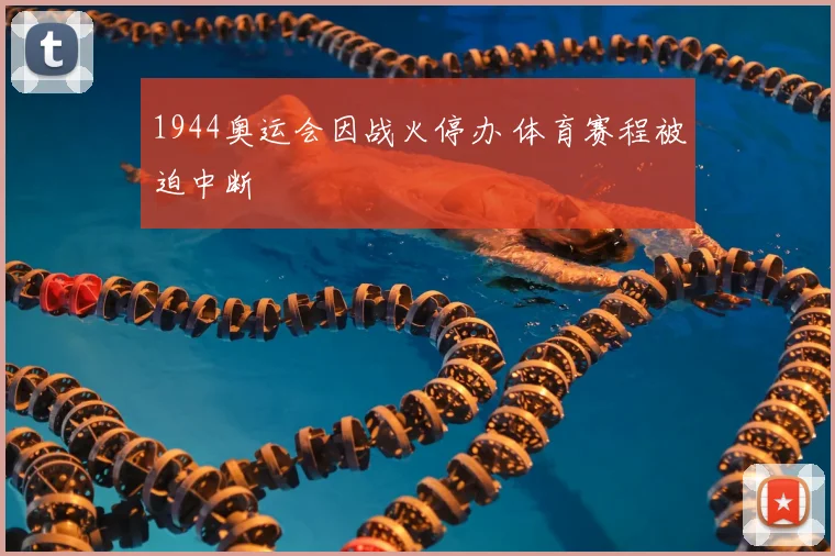 1944奥运会因战火停办 体育赛程被迫中断