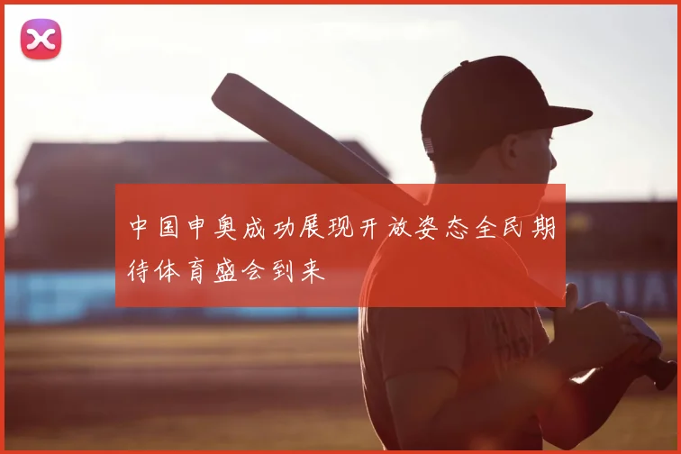 中国申奥成功展现开放姿态全民期待体育盛会到来