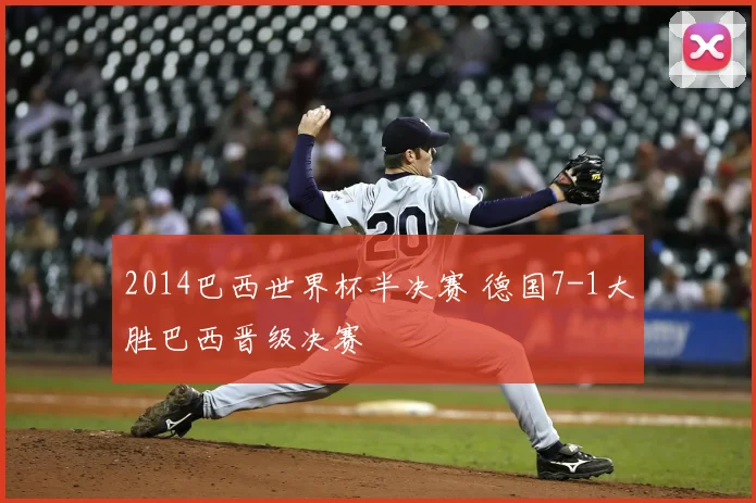 2014巴西世界杯半决赛 德国7-1大胜巴西晋级决赛