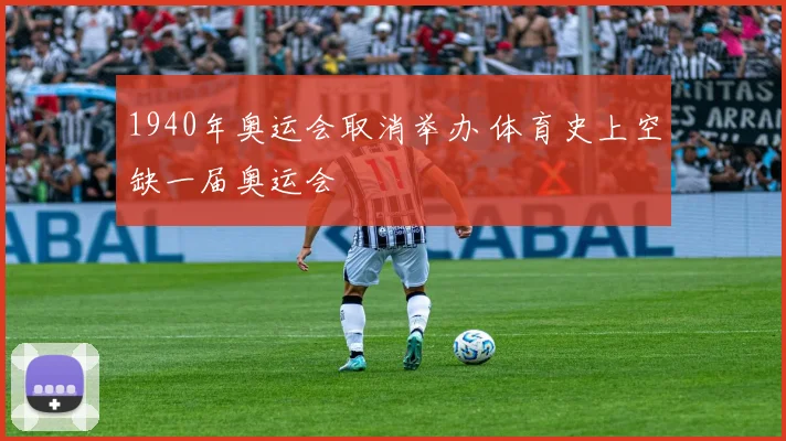 1940年奥运会取消举办 体育史上空缺一届奥运会