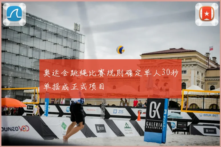 奥运会跳绳比赛规则确定单人30秒单摇成正式项目