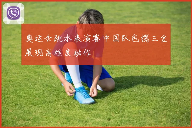 奥运会跳水表演赛中国队包揽三金展现高难度动作